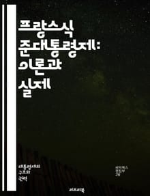 프랑스식 준대통령제: 이론과 실제 - 정치체제, 준대통령제, 프랑스, 정부형태, 권력분립, 대통령, 총리, 정치적 안정, 선거제도, 권력구조, 민주주의, 정부 구성, 정치적 갈등, 행정권, 입법권, 사법권, 정치문화, 사회적 변화