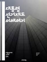 대통령 선거제도 이해하기 - 선거제도, 대통령, 민주주의, 투표, 후보, 유권자, 정치, 선거권, 다수제, 비례대표, 선거운동, 선거법, 절차, 공정성, 투표소, 선거관리, 정책, 정당, 선거결과, 시민참여, 여론조사, 지방선거, 표지 이미지