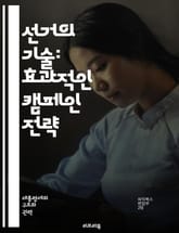 선거의 기술: 효과적인 캠페인 전략 - 선거운동, 캠페인 전략, 유권자 분석, 소셜 미디어, 홍보, 메시지 전달, 기부, 자원봉사, 여론 조사, 대중 연설, 정치 광고, 이미지 관리, 정책 제안, 경쟁 분석, 네트워킹, 지지율,  표지 이미지