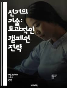 선거의 기술: 효과적인 캠페인 전략 - 선거운동, 캠페인 전략, 유권자 분석, 소셜 미디어, 홍보, 메시지 전달, 기부, 자원봉사, 여론 조사, 대중 연설, 정치 광고, 이미지 관리, 정책 제안, 경쟁 분석, 네트워킹, 지지율, 