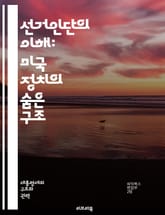 선거인단의 이해: 미국 정치의 숨은 구조 - 선거인단, 미국 정치, 대통령 선거, 민주주의, 선거 제도, 주별 비율, 투표권, 대표성, 선거법, 헌법, 정치적 갈등, 유권자, 역사, 정치적 영향, 후보자, 선거 전략, 연방제, 민 표지 이미지