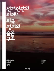 선거인단의 이해: 미국 정치의 숨은 구조 - 선거인단, 미국 정치, 대통령 선거, 민주주의, 선거 제도, 주별 비율, 투표권, 대표성, 선거법, 헌법, 정치적 갈등, 유권자, 역사, 정치적 영향, 후보자, 선거 전략, 연방제, 민