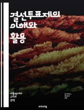결선투표제의 이해와 활용 - 결선투표제, 민주주의, 선거, 투표 방식, 다수결, 정당, 유권자, 정책, 공정성, 투표 시스템, 선거 제도, 표심, 후보, 정치 참여, 투표 결과, 선거 전략, 유권자 교육, 정치적 대표성, 갈등 해 표지 이미지