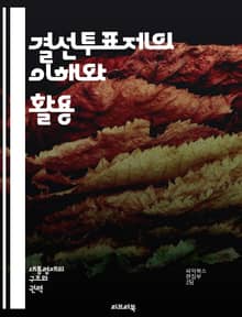 결선투표제의 이해와 활용 - 결선투표제, 민주주의, 선거, 투표 방식, 다수결, 정당, 유권자, 정책, 공정성, 투표 시스템, 선거 제도, 표심, 후보, 정치 참여, 투표 결과, 선거 전략, 유권자 교육, 정치적 대표성, 갈등 해