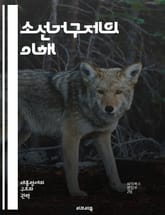 소선거구제의 이해 - 소선거구제, 선거, 정치제도, 민주주의, 대표성, 투표, 선거구, 정당정치, 유권자, 선거법, 정책, 정치적 참여, 지역구, 대의제, 비례대표제, 선거 전략, 선출 방식, 지역 정치, 선거 결과, 의회, 국민 표지 이미지