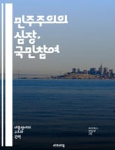 민주주의의 심장, 국민참여 - 민주주의, 국민참여, 정치참여, 시민권, 사회운동, 여론, 투표, 공론장, 정책결정, 사회적 책임, 참여정부, 민주적 절차, 시민사회, 갈등해결, 연대, 소통, 공공성, 인권, 자원봉사, 지역사회,  표지 이미지