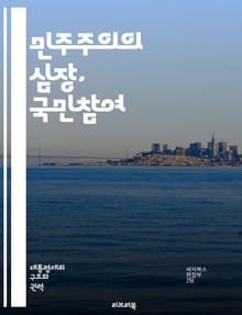 민주주의의 심장, 국민참여 - 민주주의, 국민참여, 정치참여, 시민권, 사회운동, 여론, 투표, 공론장, 정책결정, 사회적 책임, 참여정부, 민주적 절차, 시민사회, 갈등해결, 연대, 소통, 공공성, 인권, 자원봉사, 지역사회, 