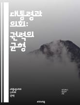 대통령과 의회: 권력의 균형 - 대통령, 의회, 권력 분립, 정치적 관계, 입법 과정, 행정 권한, 정책 결정, 협력, 대립, 법안 통과, 정치적 협상, 정당 정치, 여야 관계, 정치적 전략, 의회 운영, 행정부, 정치적 영향력, 표지 이미지