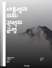 대통령과 의회: 권력의 균형 - 대통령, 의회, 권력 분립, 정치적 관계, 입법 과정, 행정 권한, 정책 결정, 협력, 대립, 법안 통과, 정치적 협상, 정당 정치, 여야 관계, 정치적 전략, 의회 운영, 행정부, 정치적 영향력,