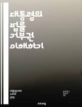 대통령의 법률 거부권 이해하기 - 대통령, 법률, 거부권, 미국, 정치, 입법, 헌법, 권력, 체크 앤 밸런스, 민주주의, 의회, 정부, 법안, 승인, 거부, 권한, 역사, 사례, 절차, 정치적 영향, 대화, 협상, 법률 제정,  표지 이미지