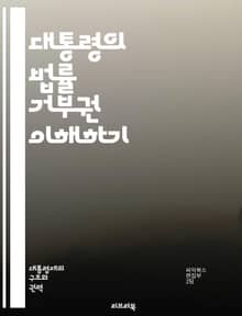 대통령의 법률 거부권 이해하기 - 대통령, 법률, 거부권, 미국, 정치, 입법, 헌법, 권력, 체크 앤 밸런스, 민주주의, 의회, 정부, 법안, 승인, 거부, 권한, 역사, 사례, 절차, 정치적 영향, 대화, 협상, 법률 제정, 