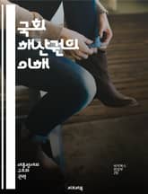 국회 해산권의 이해 - 국회, 해산권, 정치, 민주주의, 입법, 의회, 정부, 권력 분립, 선거, 정치적 위기, 법률, 헌법, 정치적 안정, 대의민주제, 공공의 이익, 권한, 책임, 의결, 정치적 대표성, 정당, 여야, 정치적 갈 표지 이미지