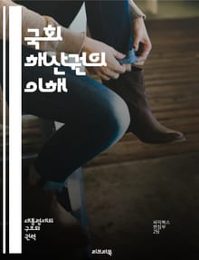 국회 해산권의 이해 - 국회, 해산권, 정치, 민주주의, 입법, 의회, 정부, 권력 분립, 선거, 정치적 위기, 법률, 헌법, 정치적 안정, 대의민주제, 공공의 이익, 권한, 책임, 의결, 정치적 대표성, 정당, 여야, 정치적 갈