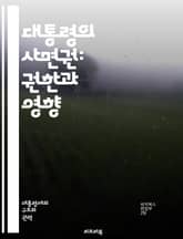 대통령의 사면권: 권한과 영향 - 사면권, 대통령, 법률, 권한, 정치, 정의, 인권, 형사사건, 재범, 사회복귀, 청원, 국민여론, 법적절차, 역사, 사례, 윤리, 책임, 공공정책, 범죄자, 사면사례, 법치주의, 정치적 결단,  표지 이미지