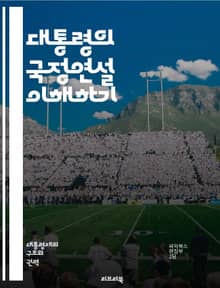 대통령의 국정연설 이해하기 - 국정연설, 대통령, 정치, 미국, 연설문, 정책, 의회, 연례보고, 국민의 목소리, 정치적 영향, 사회적 변화, 외교, 경제, 역사, 정치적 구도, 여론, 민주주의, 의사소통, 국가안보, 예산, 법안