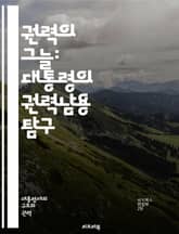 권력의 그늘: 대통령의 권력남용 탐구 - 권력남용, 민주주의, 정치적 부패, 권력 분립, 법치주의, 독재, 비리, 감시, 책임, 투명성, 시민권, 인권, 정치적 영향력, 권력 집중, 견제, 사법부, 행정부, 의회, 사회적 불평등, 표지 이미지