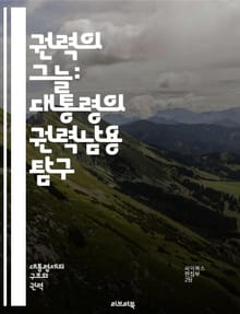 권력의 그늘: 대통령의 권력남용 탐구 - 권력남용, 민주주의, 정치적 부패, 권력 분립, 법치주의, 독재, 비리, 감시, 책임, 투명성, 시민권, 인권, 정치적 영향력, 권력 집중, 견제, 사법부, 행정부, 의회, 사회적 불평등,