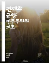 견제와 균형: 민주주의의 기초 - 권력분립, 입법부, 행정부, 사법부, 권력, 독립, 책임, 투명성, 시민권, 헌법, 정치체제, 정부, 권리, 법치, 민주주의, 의회, 대의제, 선거, 권력남용, 감시, 견제, 균형, 정치적 안정, 표지 이미지