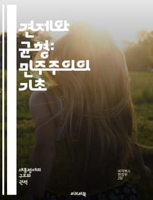 견제와 균형: 민주주의의 기초 - 권력분립, 입법부, 행정부, 사법부, 권력, 독립, 책임, 투명성, 시민권, 헌법, 정치체제, 정부, 권리, 법치, 민주주의, 의회, 대의제, 선거, 권력남용, 감시, 견제, 균형, 정치적 안정,