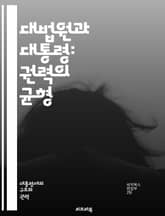 대법원과 대통령: 권력의 균형 - 대법원, 대통령, 권력 분립, 헌법, 사법부, 행정부, 입법부, 법원, 판례, 법률, 정치, 민주주의, 권리 보호, 권한, 견제, 균형, 행정 명령, 대법관, 임명, 법적 해석, 공공 정책, 정부 표지 이미지