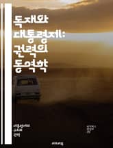독재와 대통령제: 권력의 동역학 - 권력, 독재, 대통령제, 정치체제, 민주주의, 권한, 법치, 정치적 자유, 인권, 정부 형태, 선거, 시민 참여, 권력 분립, 통치, 정치적 안정, 부패, 정치적 책임, 사회적 계약, 권력 집중 표지 이미지
