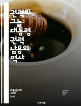 권력의 그늘: 대통령 권력 남용의 역사 - 권력 남용, 대통령, 정치, 부패, 민주주의, 독재, 역사, 사례, 법적 책임, 권력 분립, 시민권, 투명성, 정치적 책임, 사회적 영향, 인권, 선거, 정책, 권위, 국가 운영, 윤리, 표지 이미지