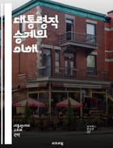 대통령직 승계의 이해 - 대통령, 승계, 법률, 헌법, 정치, 정부, 국가, 위기, 절차, 인물, 역사, 민주주의, 권력, 연속성, 임시, 의회, 선출, 대행, 국가안보, 책임, 공백, 정책, 전통, 통치 표지 이미지