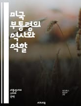 미국 부통령의 역사와 역할 - 부통령, 정치, 미국 역사, 정부, 권한, 책임, 선거, 정치적 영향력, 의회, 대통령, 행정부, 외교, 정책, 리더십, 공직, 정당, 헌법, 정치적 관계, 인물, 시대별 변화, 역할의 진화, 민주주 표지 이미지
