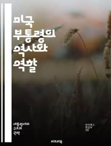 미국 부통령의 역사와 역할 - 부통령, 정치, 미국 역사, 정부, 권한, 책임, 선거, 정치적 영향력, 의회, 대통령, 행정부, 외교, 정책, 리더십, 공직, 정당, 헌법, 정치적 관계, 인물, 시대별 변화, 역할의 진화, 민주주