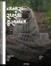 대행권: 권력의 중간지대 - 대행권, 미국 정치, 대통령직, 권한, 행정부, 정치적 위기, 권력 이양, 대행자, 법적 근거, 정치적 불확실성, 국가 안전, 의회, 행정명령, 대행 대통령, 공공 정책, 정치적 책임, 역사적 사례,  표지 이미지