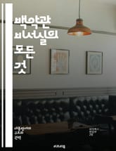 백악관 비서실의 모든 것 - 대통령, 비서실, 정책, 전략, 의사결정, 행정, 커뮤니케이션, 리더십, 팀워크, 권력, 정치, 역사, 역할, 책임, 조정, 정보, 대외관계, 내부관리, 위기대응, 비서, 보좌관, 업무, 회의, 보고서 표지 이미지