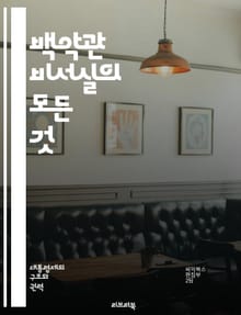 백악관 비서실의 모든 것 - 대통령, 비서실, 정책, 전략, 의사결정, 행정, 커뮤니케이션, 리더십, 팀워크, 권력, 정치, 역사, 역할, 책임, 조정, 정보, 대외관계, 내부관리, 위기대응, 비서, 보좌관, 업무, 회의, 보고서