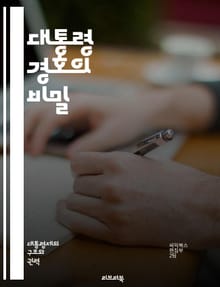 대통령 경호의 비밀 - 경호, 대통령, 보안, 비밀, 요원, 작전, 테러, 위협, 경계, 보호, 경호팀, 훈련, 기술, 장비, 안전, 전략, 역사, 사건, 대처, 정보, 의사소통, 출입통제, 리더십, 협력, 위기관리