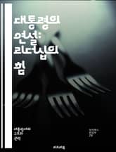 대통령의 연설: 리더십의 힘 - 정치, 리더십, 연설, 커뮤니케이션, 영향력, 청중, 메시지, 전략, 설득, 역사, 사회, 감정, 언어, 카리스마, 발표, 정책, 대화, 비전, 권위, 문화, 변화, 민주주의, 공감, 토론 표지 이미지
