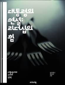 대통령의 연설: 리더십의 힘 - 정치, 리더십, 연설, 커뮤니케이션, 영향력, 청중, 메시지, 전략, 설득, 역사, 사회, 감정, 언어, 카리스마, 발표, 정책, 대화, 비전, 권위, 문화, 변화, 민주주의, 공감, 토론