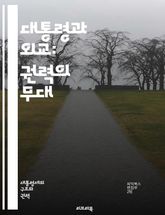 대통령과 외교: 권력의 무대 - 외교, 대통령, 국제관계, 외교정책, 국가안보, 협상, 외교관, 국제기구, 외교적 전략, 글로벌화, 외교적 갈등, 다자간 회담, 외교적 성공, 지도력, 외교적 인맥, 국가 이익, 국제법, 외교적 역 표지 이미지