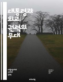 대통령과 외교: 권력의 무대 - 외교, 대통령, 국제관계, 외교정책, 국가안보, 협상, 외교관, 국제기구, 외교적 전략, 글로벌화, 외교적 갈등, 다자간 회담, 외교적 성공, 지도력, 외교적 인맥, 국가 이익, 국제법, 외교적 역