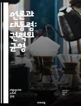 언론과 대통령: 권력의 균형 - 대통령, 언론, 권력, 민주주의, 공공, 여론, 정보, 통신, 정치, 언론 자유, 비판, 투명성, 책임, 소통, 정책, 이미지, 여론 조사, 언론 관계, 미디어 전략, 기자회견, 뉴스 보도, 사회적 표지 이미지