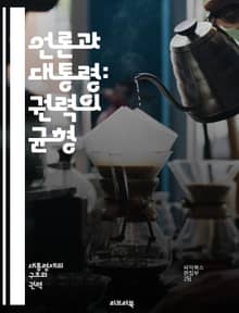 언론과 대통령: 권력의 균형 - 대통령, 언론, 권력, 민주주의, 공공, 여론, 정보, 통신, 정치, 언론 자유, 비판, 투명성, 책임, 소통, 정책, 이미지, 여론 조사, 언론 관계, 미디어 전략, 기자회견, 뉴스 보도, 사회적