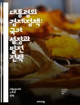 대통령의 경제정책: 국가 성장과 발전 전략 - 경제정책, 대통령, 성장, 발전, 재정, 통화정책, 고용, 물가안정, 투자, 산업정책, 무역, 외환, 세금, 사회복지, 인프라, 혁신, 규제완화, 경제성장률, 글로벌화, 지속가능성,  표지 이미지