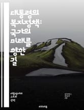 대통령의 복지정책: 국가의 미래를 향한 길 - 복지, 정책, 대통령, 사회안전망, 건강보험, 교육, 기초생활수급, 아동복지, 노인복지, 장애인복지, 고용, 빈곤, 주거지원, 사회서비스, 재정정책, 세금, 공공부조, 인프라, 경제성 표지 이미지