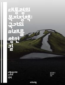 대통령의 복지정책: 국가의 미래를 향한 길 - 복지, 정책, 대통령, 사회안전망, 건강보험, 교육, 기초생활수급, 아동복지, 노인복지, 장애인복지, 고용, 빈곤, 주거지원, 사회서비스, 재정정책, 세금, 공공부조, 인프라, 경제성