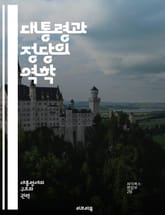 대통령과 정당의 역학 - 정치, 대통령, 정당, 권력, 선거, 민주주의, 대의제, 정치체제, 정책, 이념, 정부, 여당, 야당, 지도력, 정치문화, 선거제도, 여론, 정치적 갈등, 협상, 입법, 정당정치, 시민참여, 정치적 영향력 표지 이미지