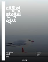 대통령 탄핵의 역사 - 탄핵, 역사, 정치, 권력, 민주주의, 법, 미국, 클린턴, 닉슨, 존슨, 트럼프, 절차, 증거, 여론, 변호인, 하원, 상원, 선거, 법률, 헌법, 책임, 권리, 공공, 논쟁 표지 이미지