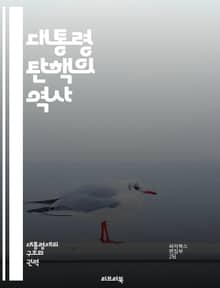 대통령 탄핵의 역사 - 탄핵, 역사, 정치, 권력, 민주주의, 법, 미국, 클린턴, 닉슨, 존슨, 트럼프, 절차, 증거, 여론, 변호인, 하원, 상원, 선거, 법률, 헌법, 책임, 권리, 공공, 논쟁