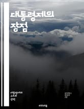 대통령제의 장점 - 정치적 안정성, 권력 분립, 책임 정치, 선거의 직접성, 결정력, 행정 효율성, 민의 반영, 정당 체계, 통치의 일관성, 법치주의, 정치적 독립성, 국민 참여, 위기 대처, 지도력, 정책 연속성, 상징적 통합, 표지 이미지