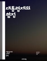 대통령제의 함정 - 권력 분립, 정치적 갈등, 의사결정 지연, 책임 회피, 독재 위험, 비효율성, 국민 참여 저조, 정당 간 대립, 정치적 불안정, 정부 신뢰도, 선거 자금, 정치적 분열, 행정의 비효율, 권력 집중, 대의 민주주 표지 이미지