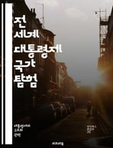 전 세계 대통령제 국가 탐험 - 대통령제, 정치 시스템, 미국, 브라질, 아르헨티나, 멕시코, 콜롬비아, 프랑스, 필리핀, 한국, 민주주의, 권력 분립, 집행부, 입법부, 선거, 정치 문화, 정부 형태, 행정부, 지역 정부, 정치 표지 이미지