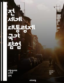 전 세계 대통령제 국가 탐험 - 대통령제, 정치 시스템, 미국, 브라질, 아르헨티나, 멕시코, 콜롬비아, 프랑스, 필리핀, 한국, 민주주의, 권력 분립, 집행부, 입법부, 선거, 정치 문화, 정부 형태, 행정부, 지역 정부, 정치