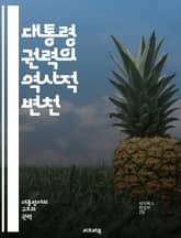 대통령 권력의 역사적 변천 - 대통령, 권력, 역사, 정치적 변화, 행정부, 입법, 사법, 통치, 민주주의, 권력 분립, 외교 정책, 국가 안전, 권한, 위기 관리, 정치적 영향, 시민권, 대중 여론, 선거, 헌법, 정책 결정,  표지 이미지